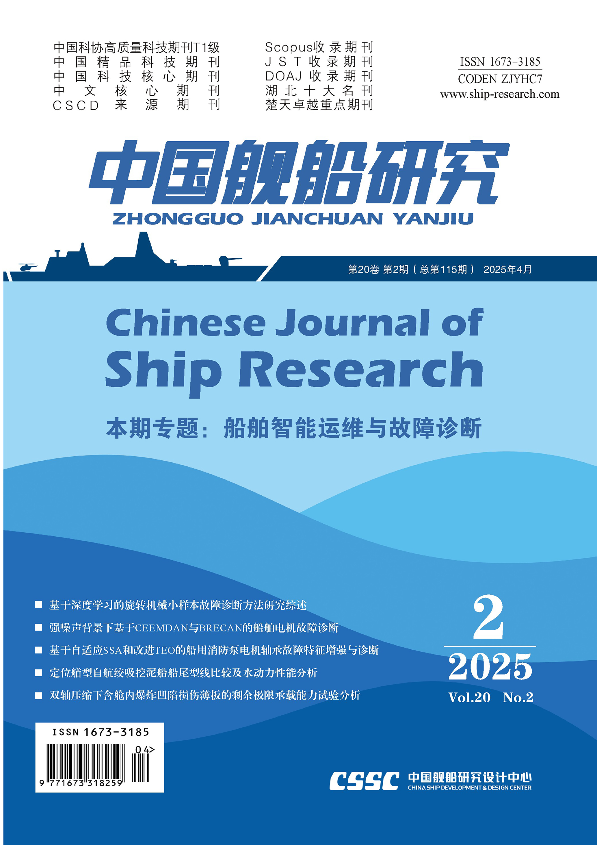 Chinese Journal of Ship Research