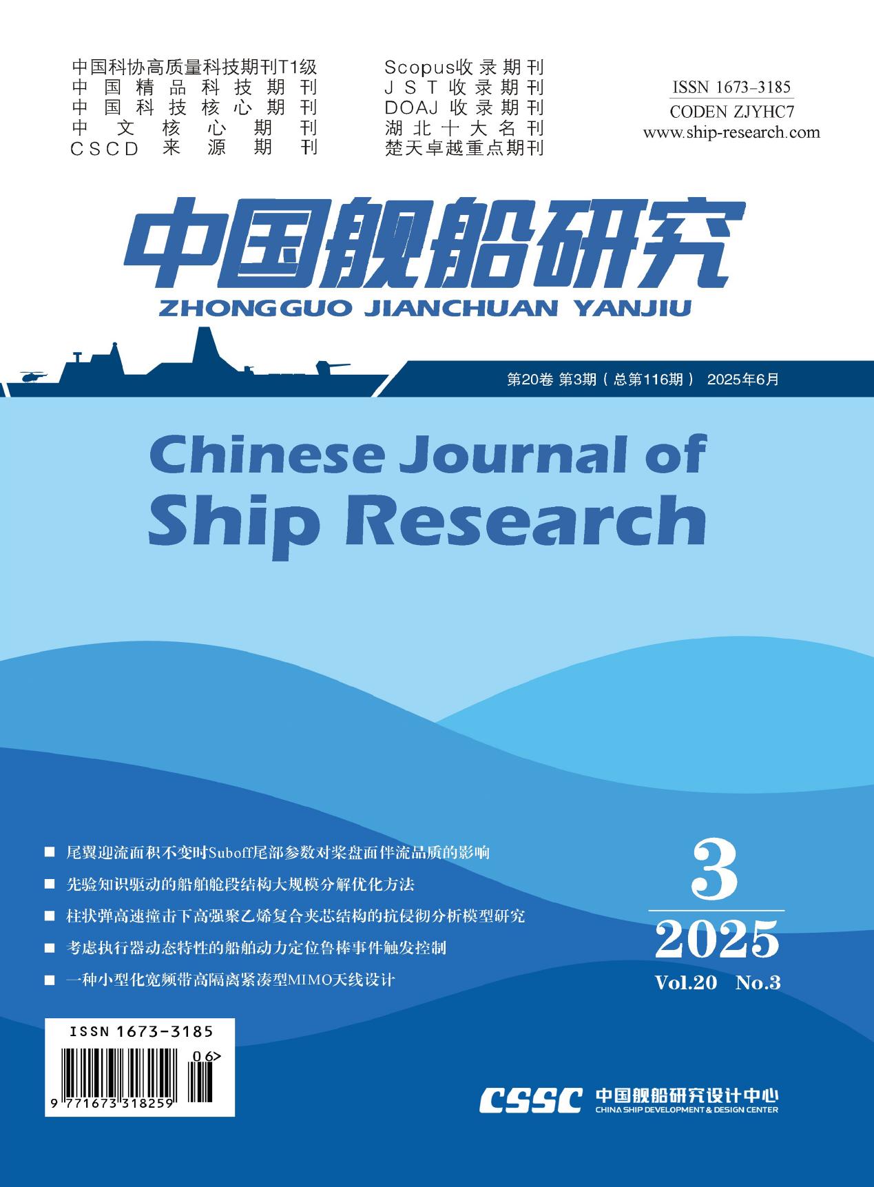 Chinese Journal of Ship Research