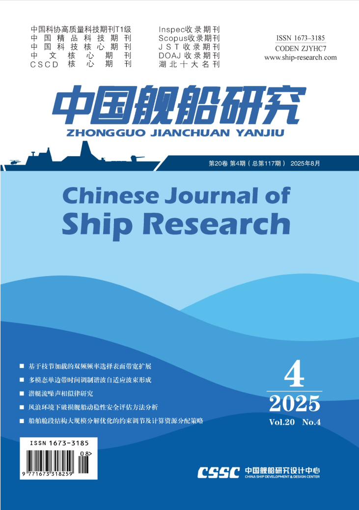 Chinese Journal of Ship Research
